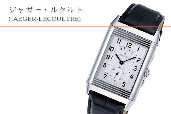 ジャガー・ルクルト(JAEGER-LECOULTRE)買取