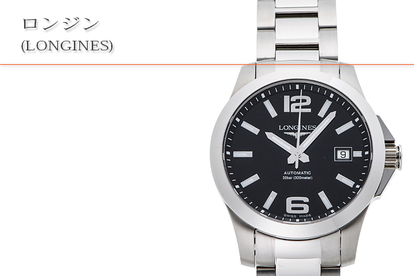 ロンジン(LONGINES)買取