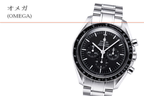 オメガ(OMEGA)買取