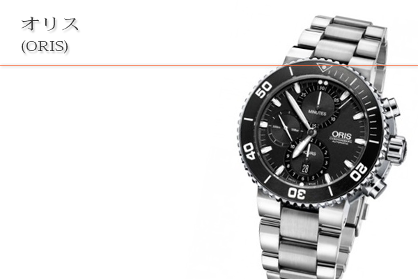 オリス(ORIS) 買取