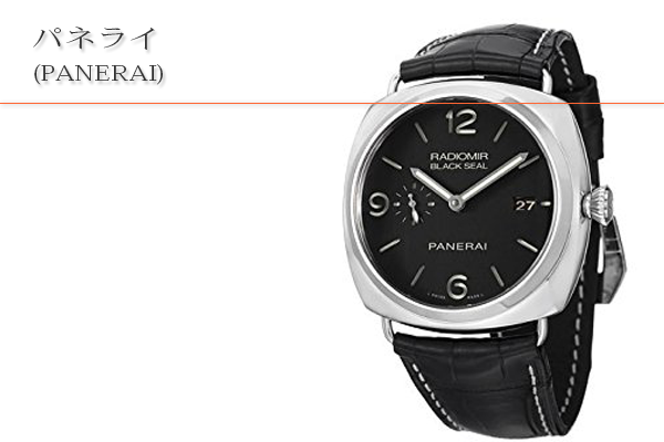 パネライ(PANERAI)買取