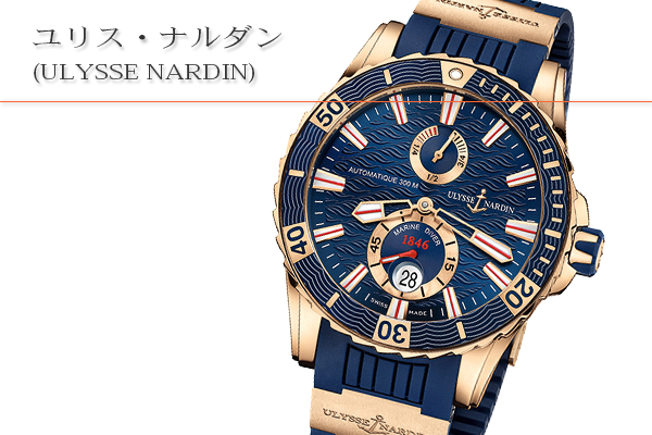 ユリス・ナルダン(ULYSSE NARDIN)買取